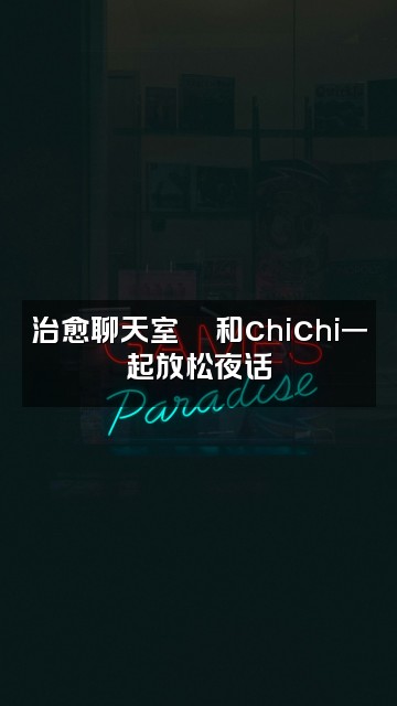 抖音chichi助眠视频封面：治愈聊天室💬和chichi一起放松夜话