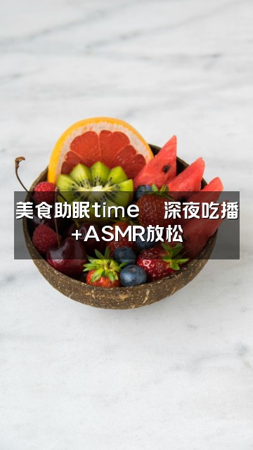 抖音chichi助眠视频封面：美食助眠time🍜深夜吃播+ASMR放松